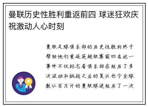 曼联历史性胜利重返前四 球迷狂欢庆祝激动人心时刻