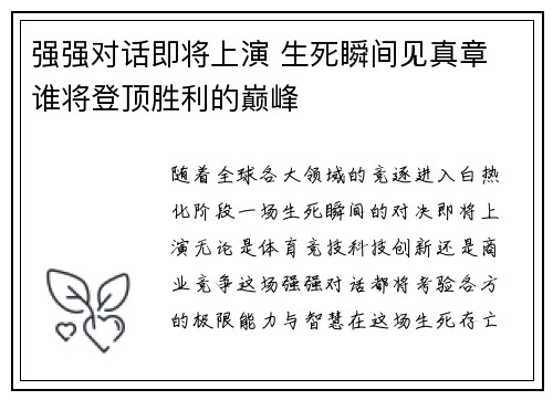 强强对话即将上演 生死瞬间见真章 谁将登顶胜利的巅峰