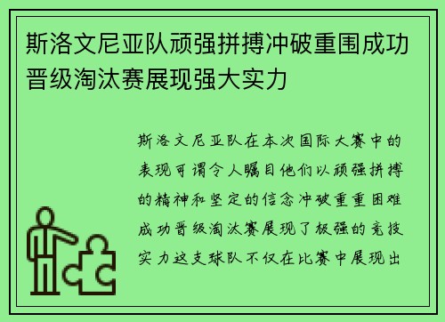 斯洛文尼亚队顽强拼搏冲破重围成功晋级淘汰赛展现强大实力