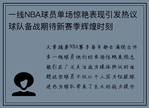 一线NBA球员单场惊艳表现引发热议 球队备战期待新赛季辉煌时刻