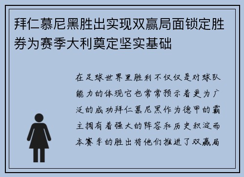 拜仁慕尼黑胜出实现双赢局面锁定胜券为赛季大利奠定坚实基础