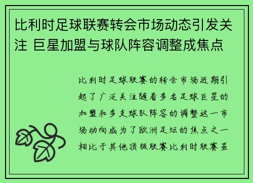 比利时足球联赛转会市场动态引发关注 巨星加盟与球队阵容调整成焦点