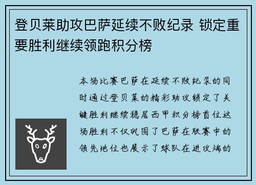 登贝莱助攻巴萨延续不败纪录 锁定重要胜利继续领跑积分榜