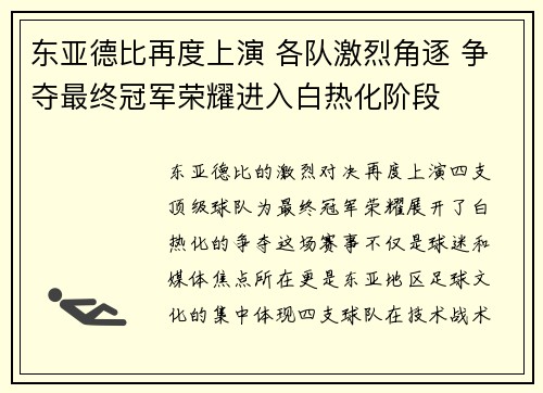 东亚德比再度上演 各队激烈角逐 争夺最终冠军荣耀进入白热化阶段