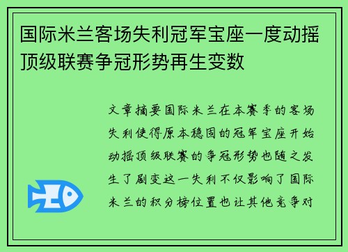 国际米兰客场失利冠军宝座一度动摇顶级联赛争冠形势再生变数