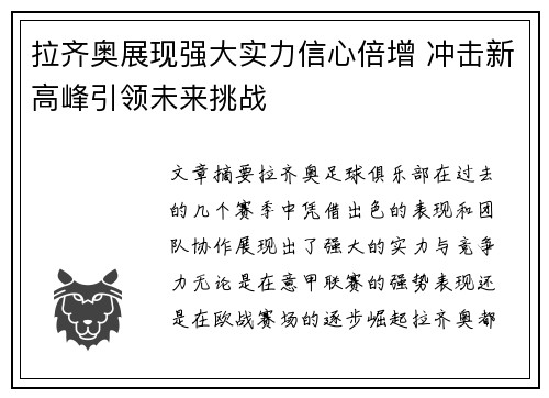 拉齐奥展现强大实力信心倍增 冲击新高峰引领未来挑战
