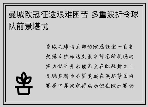 曼城欧冠征途艰难困苦 多重波折令球队前景堪忧