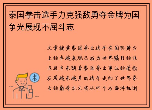 泰国拳击选手力克强敌勇夺金牌为国争光展现不屈斗志