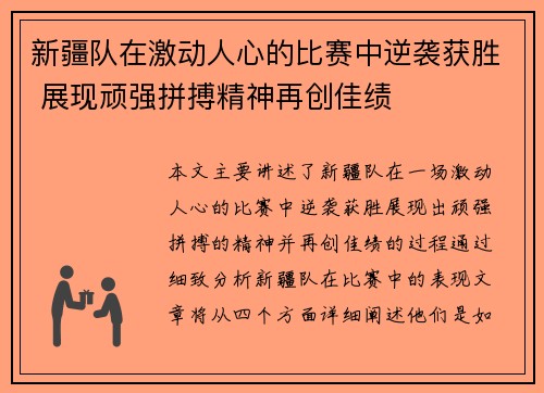 新疆队在激动人心的比赛中逆袭获胜 展现顽强拼搏精神再创佳绩