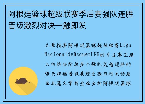 阿根廷篮球超级联赛季后赛强队连胜晋级激烈对决一触即发
