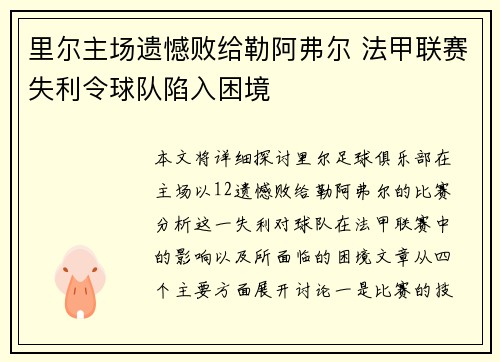 里尔主场遗憾败给勒阿弗尔 法甲联赛失利令球队陷入困境