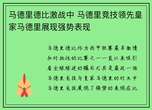 马德里德比激战中 马德里竞技领先皇家马德里展现强势表现