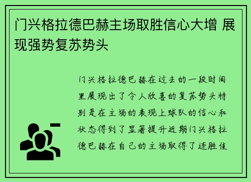 门兴格拉德巴赫主场取胜信心大增 展现强势复苏势头