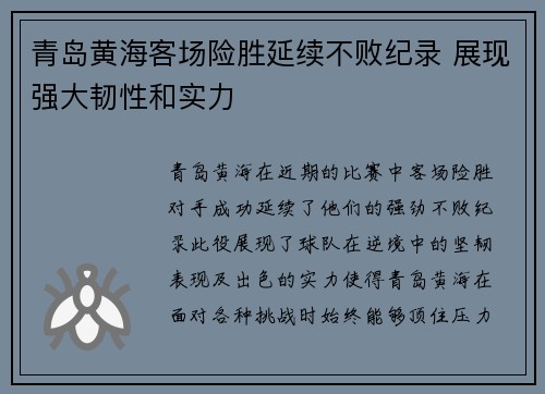 青岛黄海客场险胜延续不败纪录 展现强大韧性和实力