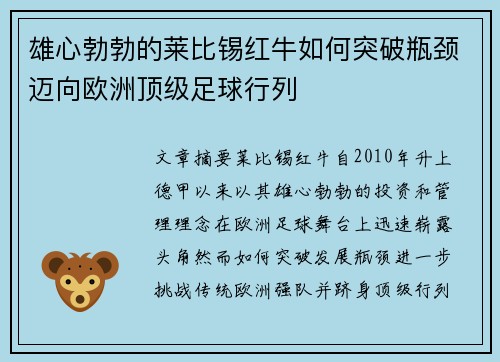 雄心勃勃的莱比锡红牛如何突破瓶颈迈向欧洲顶级足球行列