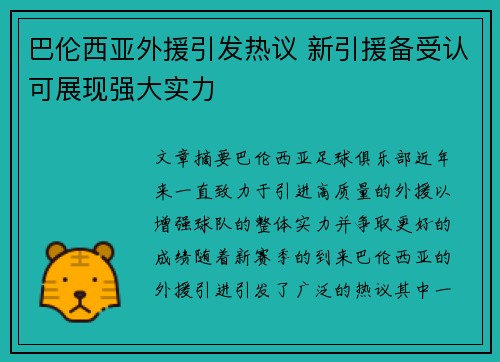 巴伦西亚外援引发热议 新引援备受认可展现强大实力