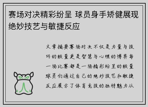 赛场对决精彩纷呈 球员身手矫健展现绝妙技艺与敏捷反应