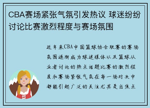 CBA赛场紧张气氛引发热议 球迷纷纷讨论比赛激烈程度与赛场氛围
