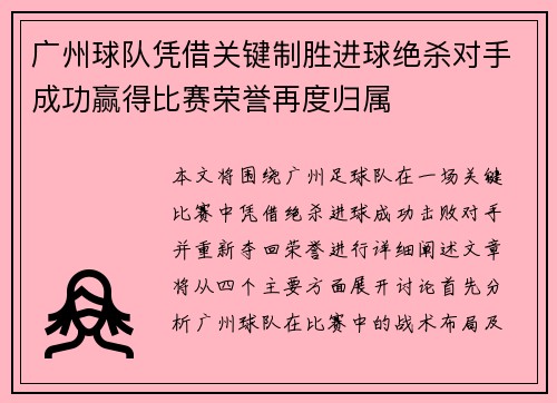 广州球队凭借关键制胜进球绝杀对手成功赢得比赛荣誉再度归属