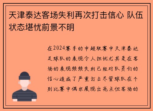 天津泰达客场失利再次打击信心 队伍状态堪忧前景不明
