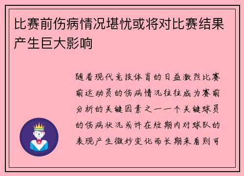 比赛前伤病情况堪忧或将对比赛结果产生巨大影响