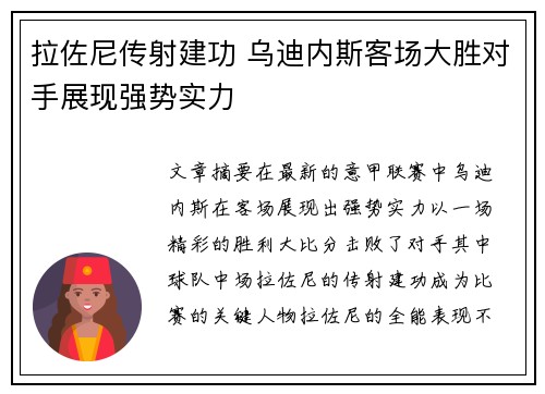 拉佐尼传射建功 乌迪内斯客场大胜对手展现强势实力