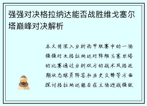 强强对决格拉纳达能否战胜维戈塞尔塔巅峰对决解析