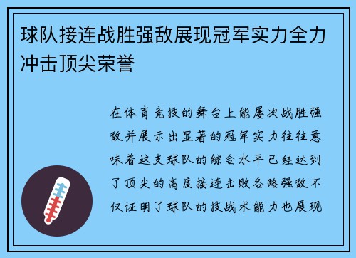 球队接连战胜强敌展现冠军实力全力冲击顶尖荣誉