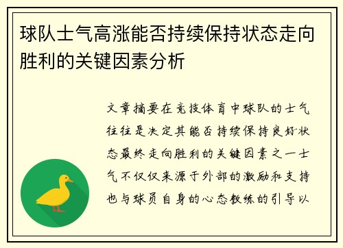 球队士气高涨能否持续保持状态走向胜利的关键因素分析
