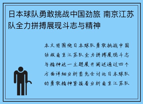 日本球队勇敢挑战中国劲旅 南京江苏队全力拼搏展现斗志与精神
