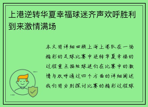 上港逆转华夏幸福球迷齐声欢呼胜利到来激情满场