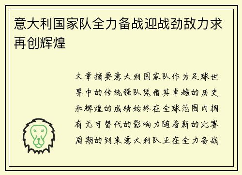 意大利国家队全力备战迎战劲敌力求再创辉煌