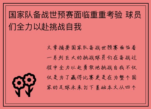 国家队备战世预赛面临重重考验 球员们全力以赴挑战自我