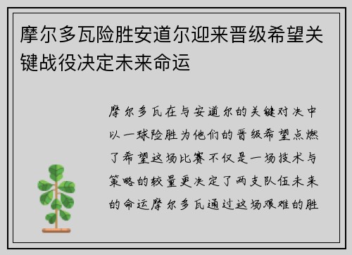 摩尔多瓦险胜安道尔迎来晋级希望关键战役决定未来命运