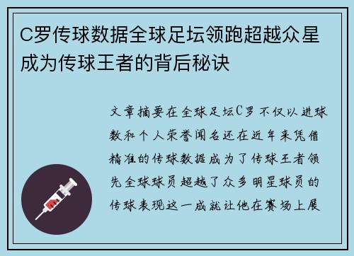 C罗传球数据全球足坛领跑超越众星 成为传球王者的背后秘诀