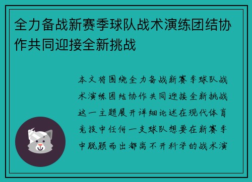 全力备战新赛季球队战术演练团结协作共同迎接全新挑战