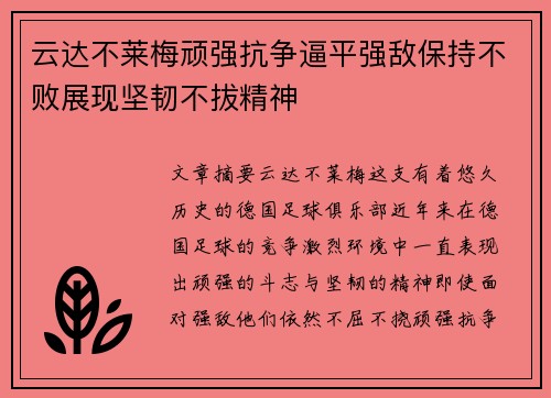 云达不莱梅顽强抗争逼平强敌保持不败展现坚韧不拔精神