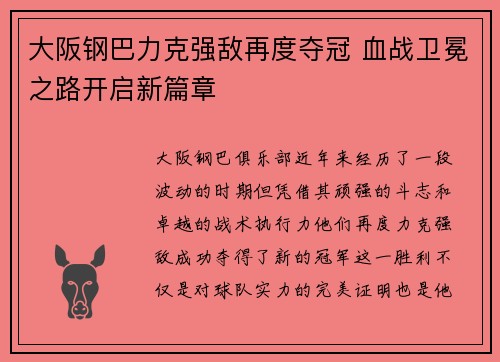 大阪钢巴力克强敌再度夺冠 血战卫冕之路开启新篇章