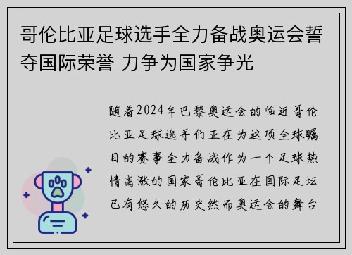 哥伦比亚足球选手全力备战奥运会誓夺国际荣誉 力争为国家争光