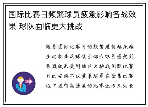 国际比赛日频繁球员疲惫影响备战效果 球队面临更大挑战