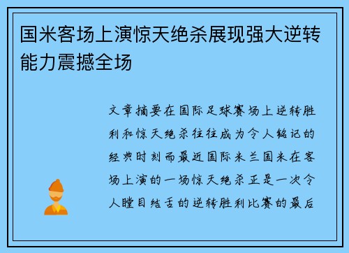 国米客场上演惊天绝杀展现强大逆转能力震撼全场