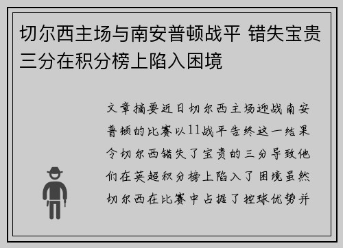 切尔西主场与南安普顿战平 错失宝贵三分在积分榜上陷入困境