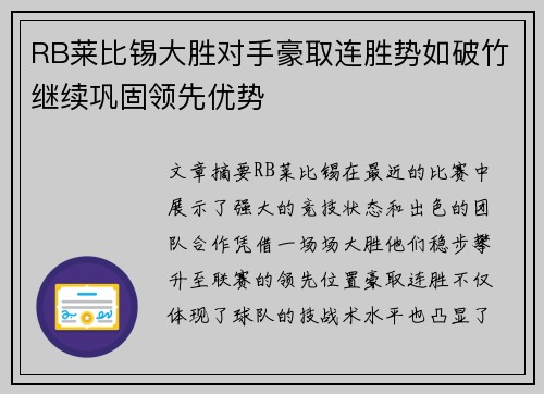 RB莱比锡大胜对手豪取连胜势如破竹继续巩固领先优势