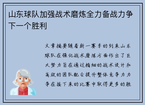 山东球队加强战术磨炼全力备战力争下一个胜利