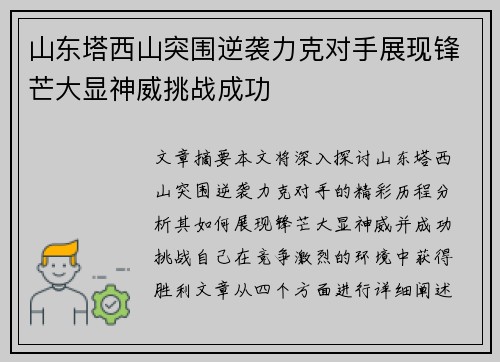山东塔西山突围逆袭力克对手展现锋芒大显神威挑战成功
