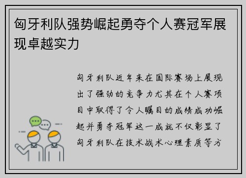 匈牙利队强势崛起勇夺个人赛冠军展现卓越实力