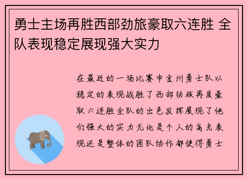 勇士主场再胜西部劲旅豪取六连胜 全队表现稳定展现强大实力