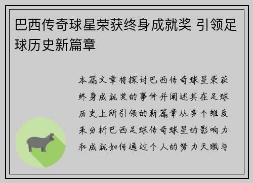 巴西传奇球星荣获终身成就奖 引领足球历史新篇章