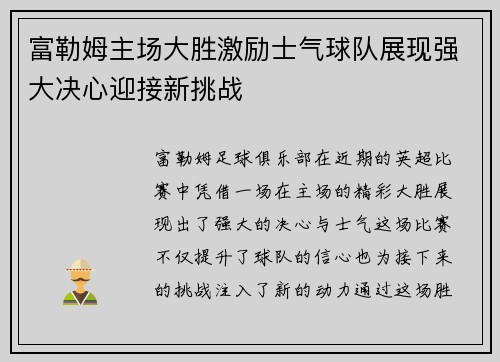 富勒姆主场大胜激励士气球队展现强大决心迎接新挑战