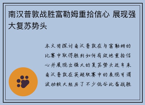 南汉普敦战胜富勒姆重拾信心 展现强大复苏势头